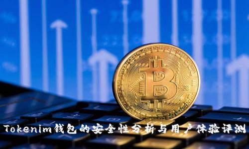 Tokenim钱包的安全性分析与用户体验评测
