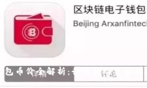 今日冷钱包币价全解析：行情波动背后的投资机遇