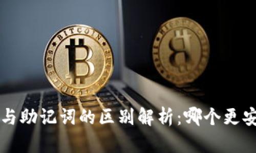 冷钱包私钥与助记词的区别解析：哪个更安全、更可靠？