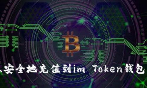 如何快速、安全地充值到im Token钱包：全面指南