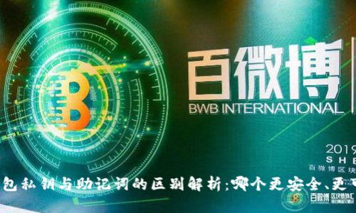 冷钱包私钥与助记词的区别解析：哪个更安全、更可靠？