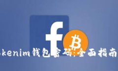 如何找回Tokenim钱包密码：全面指南与实用技巧
