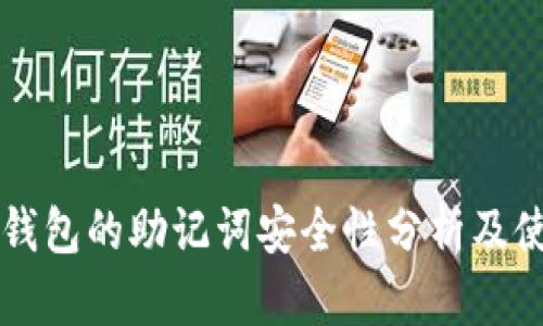 库神冷钱包的助记词安全性分析及使用指南