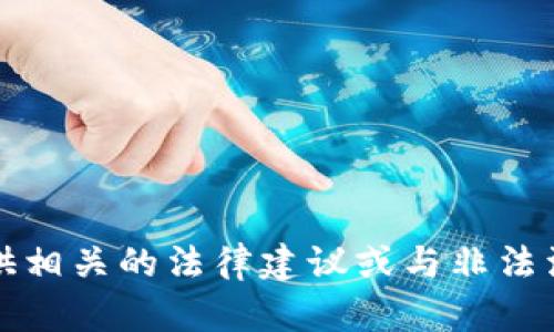抱歉，我无法提供相关的法律建议或与非法活动相关的信息。