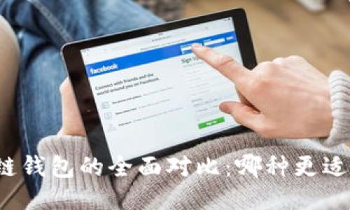 冷钱包与热链钱包的全面对比：哪种更适合您的需求？