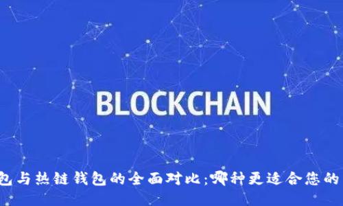 冷钱包与热链钱包的全面对比：哪种更适合您的需求？