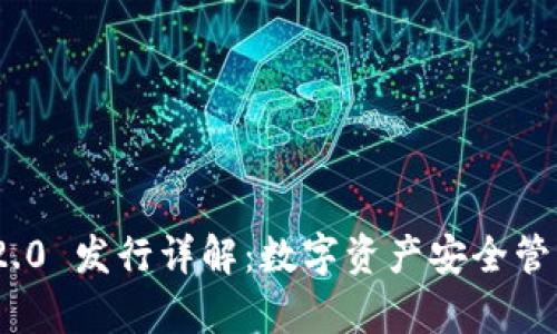 TokenIM 2.0 发行详解：数字资产安全管理的新篇章