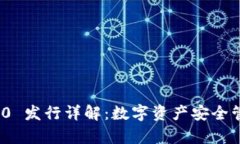 TokenIM 2.0 发行详解：数字资产安全管理的新篇章