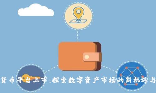 加密货币平台上市：探索数字资产市场的新机遇与挑战