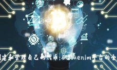 如何创建和管理自己的代币：从Tokenim平台的全面