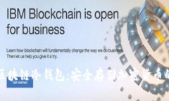 如何注册区块链冷钱包：安全存储加密货币的终