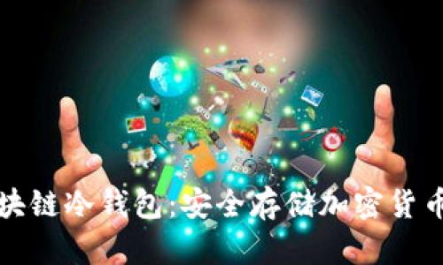 如何注册区块链冷钱包：安全存储加密货币的终极指南