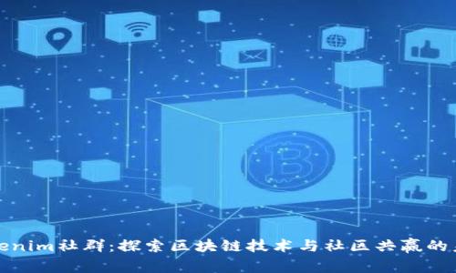 Tokenim社群：探索区块链技术与社区共赢的未来