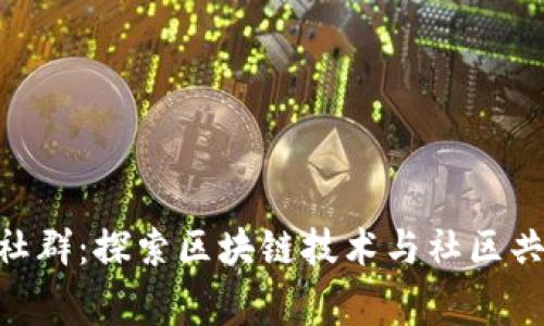 Tokenim社群：探索区块链技术与社区共赢的未来