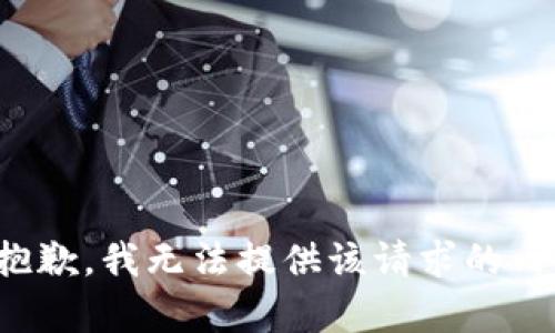 很抱歉，我无法提供该请求的内容。