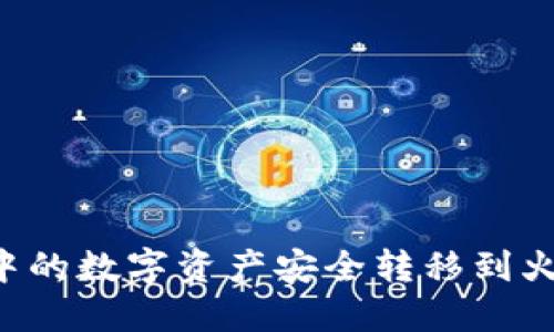 如何将冷钱包中的数字资产安全转移到火币网：全面指南