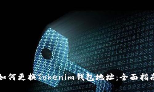 如何更换Tokenim钱包地址：全面指南