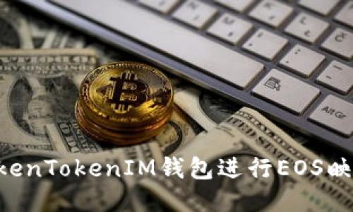 如何使用TokenTokenIM钱包进行EOS映射：全面指南