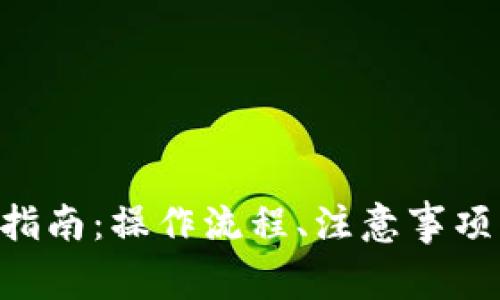 Copay钱包提现指南：操作流程、注意事项与常见问题解答