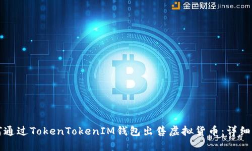 如何通过TokenTokenIM钱包出售虚拟货币：详细指南