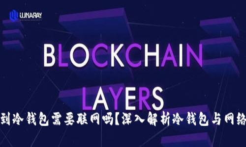 提币到冷钱包需要联网吗？深入解析冷钱包与网络安全