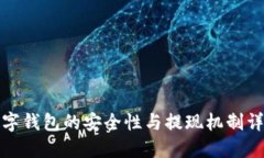 数字钱包的安全性与提现机制详解