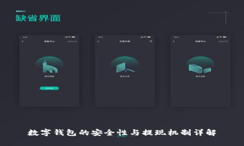 数字钱包的安全性与提现机制详解
