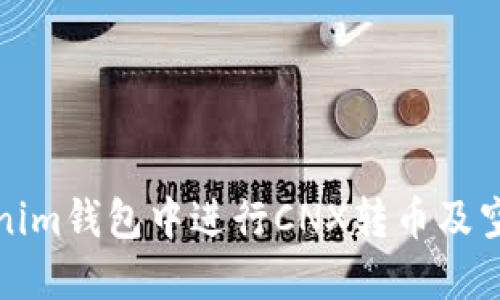 如何在Tokenim钱包中进行CNX转币及空投操作详解