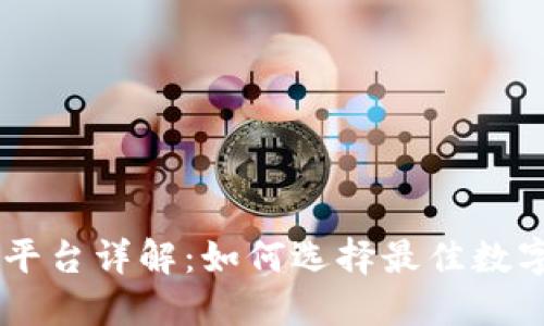 Bitbull交易平台详解：如何选择最佳数字资产交易所