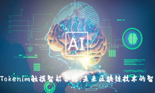 ziaotiTokenim触摸智能合约：未来区块链技术的智能应用