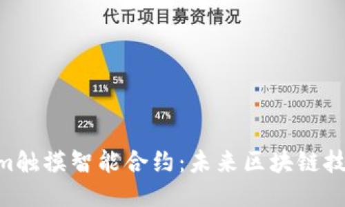 ziaotiTokenim触摸智能合约：未来区块链技术的智能应用