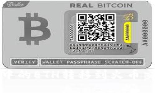 jiaodian/jiaodian
如何将TokenTokenIM钱包中的ETH转移到火币交易所？详细步骤与技巧指南