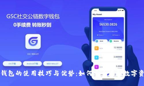 冷钱包的使用技巧与优势：如何安全存储数字资产
