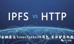 如何安全地退出TokenTokenIM钱包，并保护您的数字