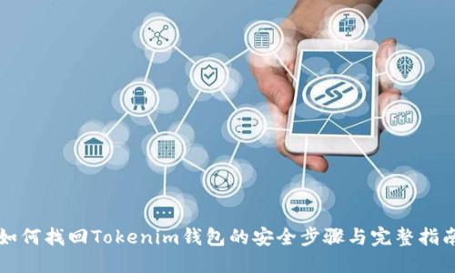 如何找回Tokenim钱包的安全步骤与完整指南