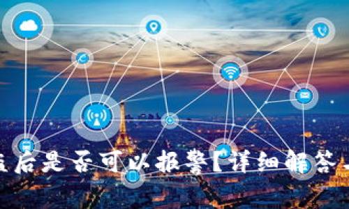 冷钱包被盗后是否可以报警？详细解答与处理步骤