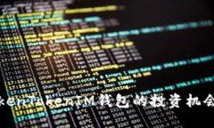 深入探索TokenTokenIM钱包的投资机会与未来趋势