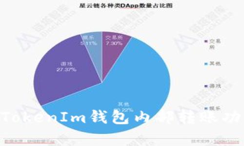 全面解析TokenTokenIm钱包内部转账功能及其操作指南