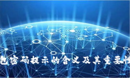 冷钱包密码提示的含义及其重要性分析
