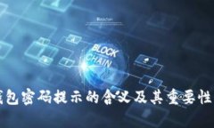 冷钱包密码提示的含义及其重要性分析