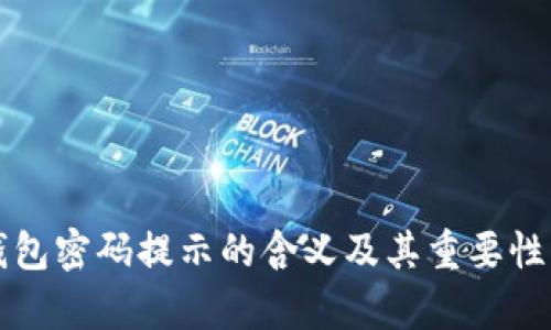冷钱包密码提示的含义及其重要性分析