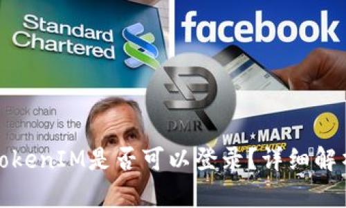 : 未升级的TokenIM是否可以登录？详细解析与使用指南