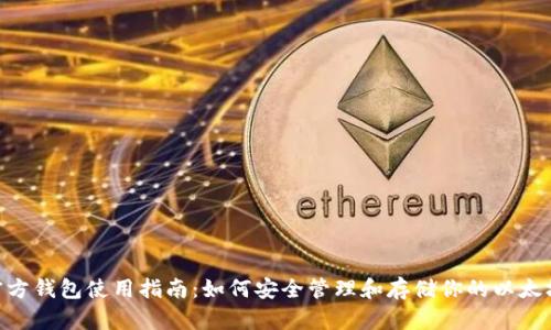 ETH官方钱包使用指南：如何安全管理和存储你的以太坊资产