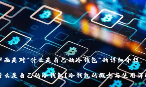 下面是对“什么是自己的冷钱包”的详细介绍。

什么是自己的冷钱包？冷钱包的概念与使用详解