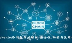 : Tokenim冷钱包深度解析：安全性、功能与使用指