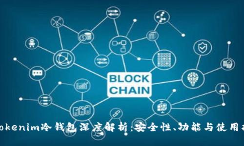 : Tokenim冷钱包深度解析：安全性、功能与使用指南