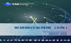 2023年十大冷钱包排行榜：安全存储加密货币的最