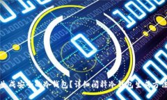 如何生成安全的冷钱包？详细阐释冷钱包生成方