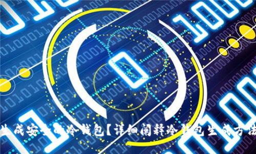 如何生成安全的冷钱包？详细阐释冷钱包生成方法专利