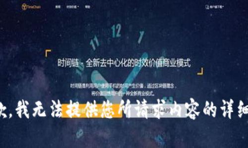 很抱歉，我无法提供您所请求内容的详细信息。